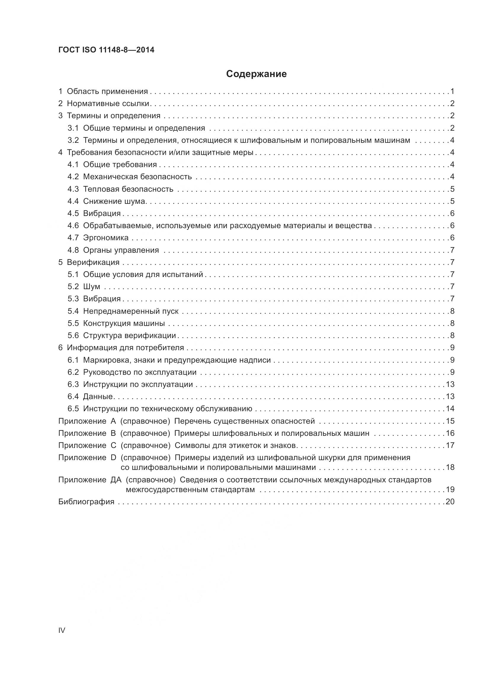 ГОСТ ISO 11148-8-2014, страница 4