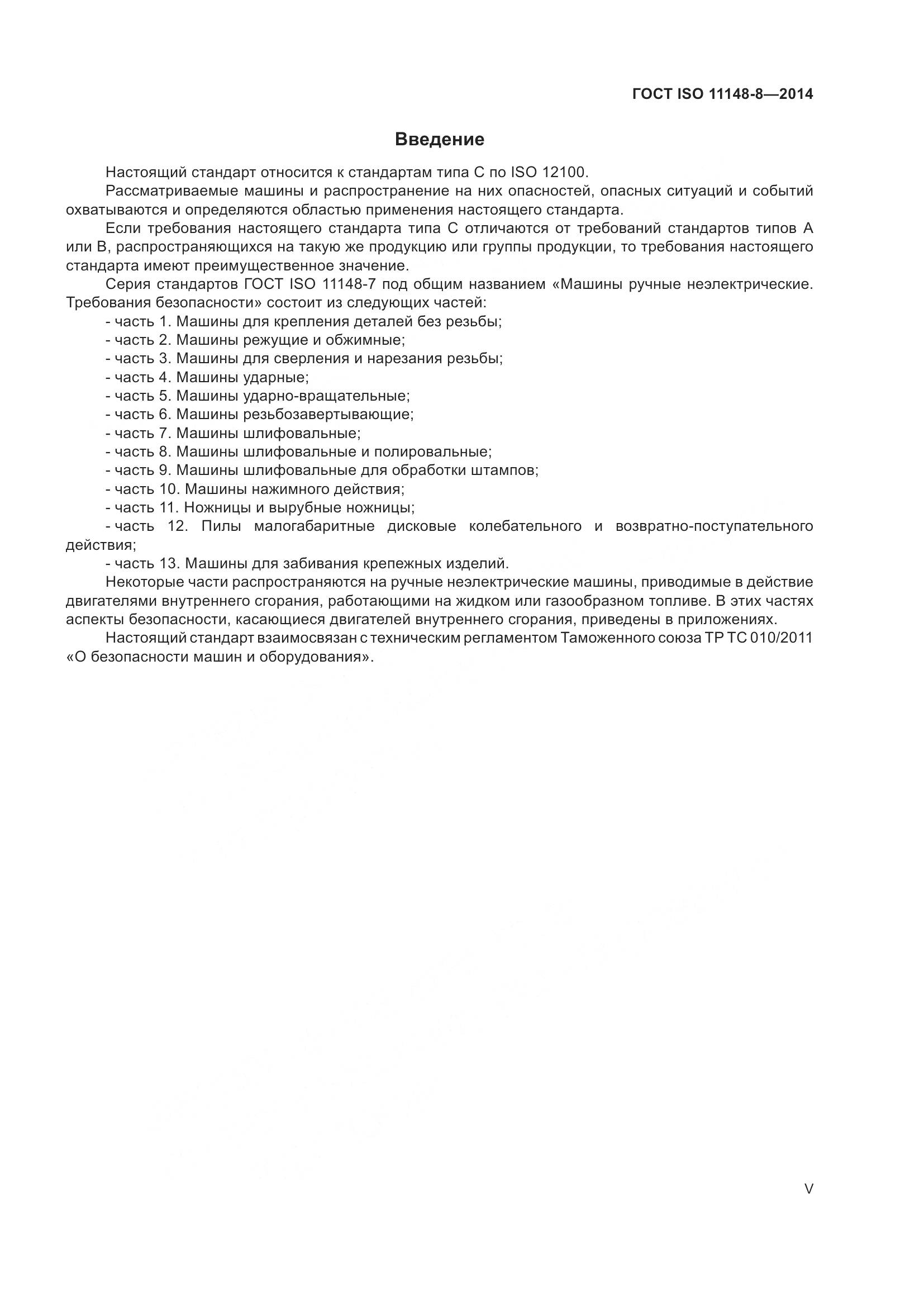 ГОСТ ISO 11148-8-2014, страница 5