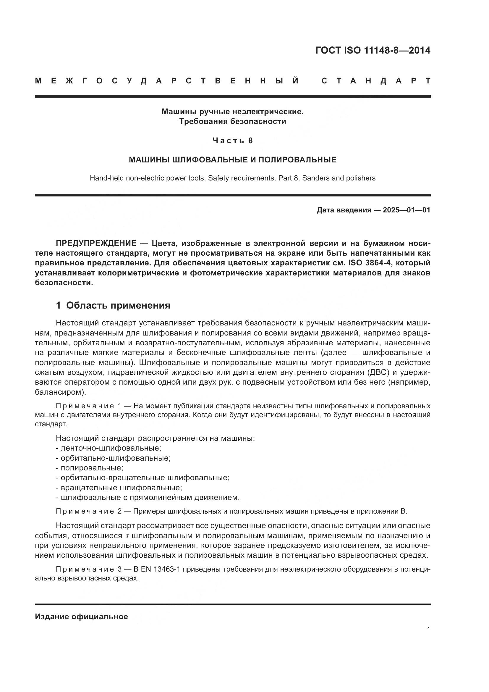 ГОСТ ISO 11148-8-2014, страница 7