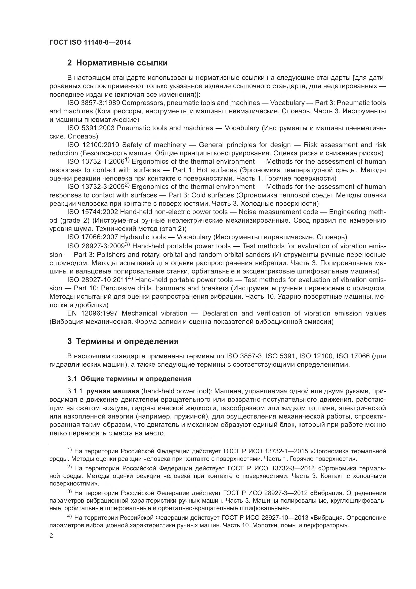ГОСТ ISO 11148-8-2014, страница 8