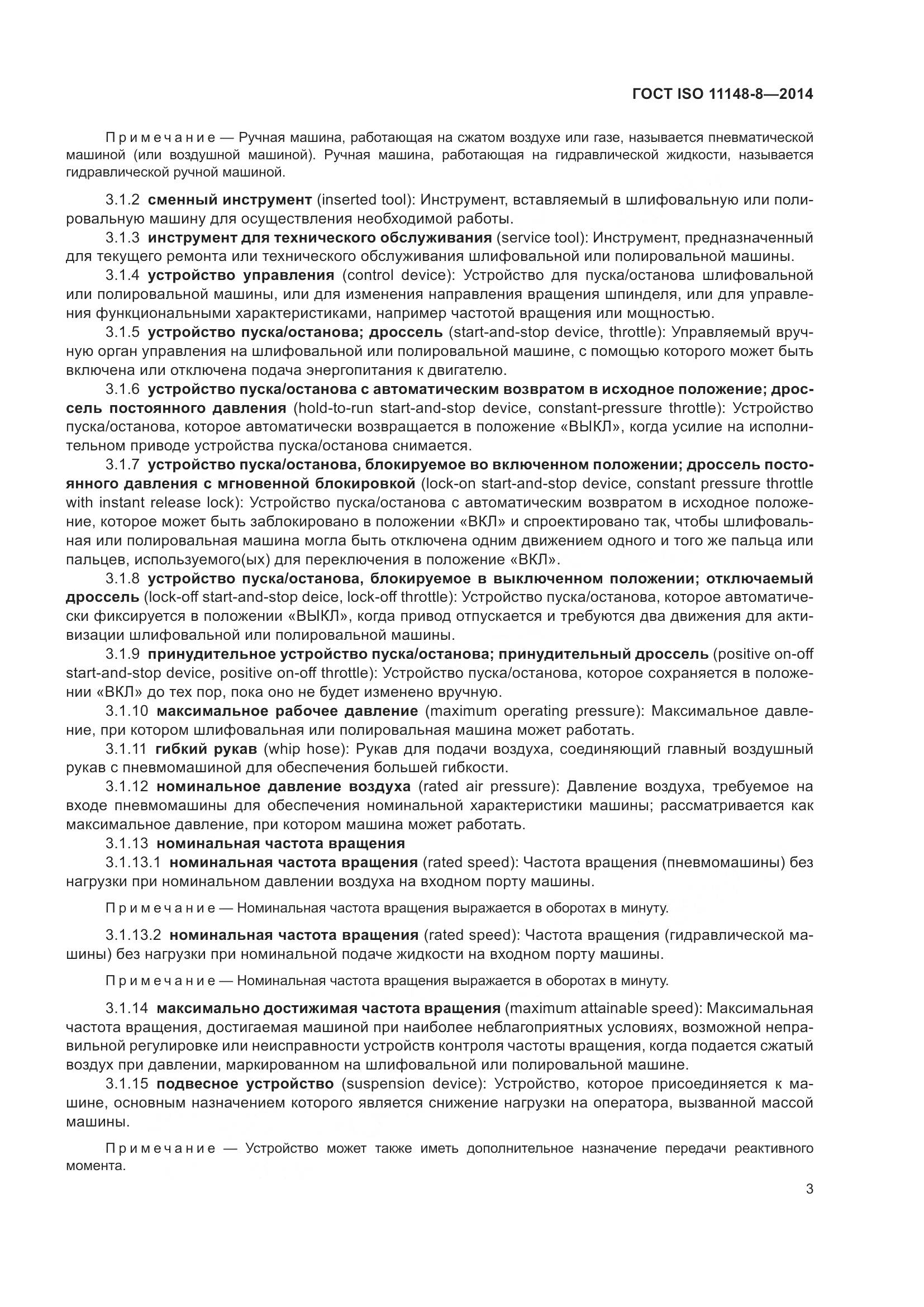 ГОСТ ISO 11148-8-2014, страница 9