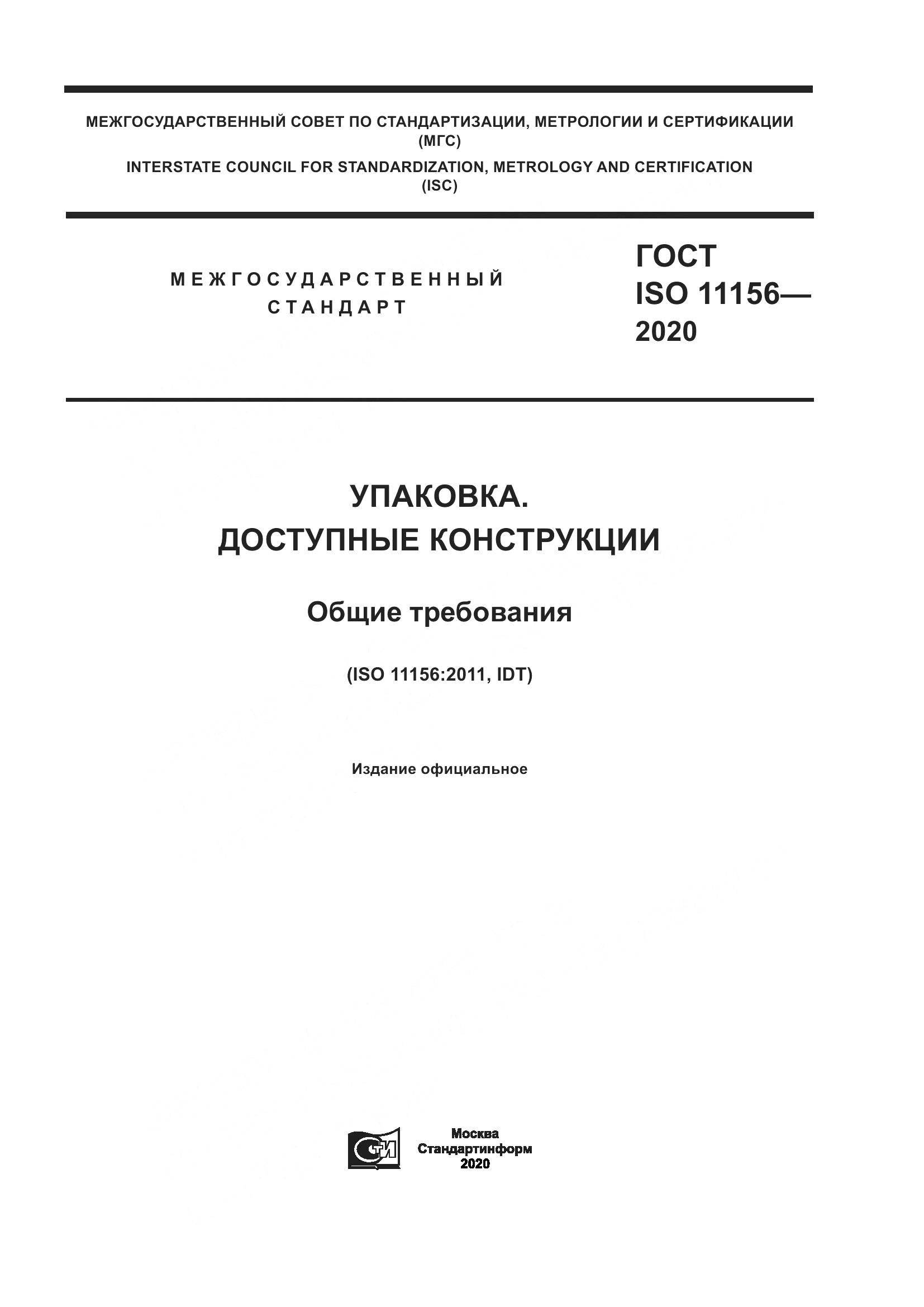 ГОСТ ISO  11156-2020, страница 1
