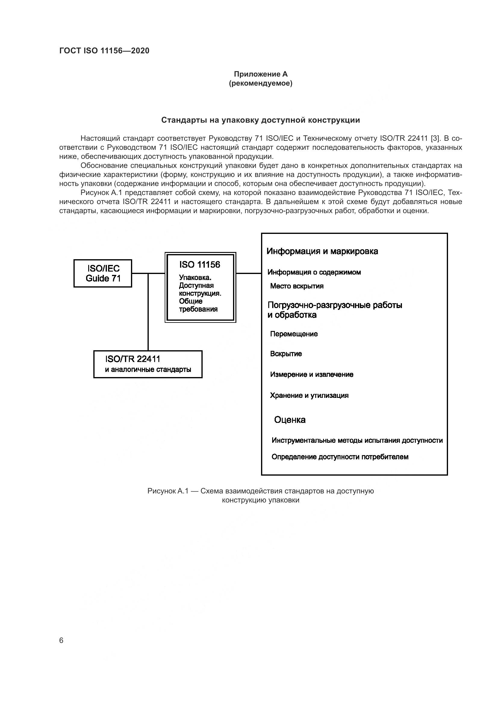 ГОСТ ISO  11156-2020, страница 11