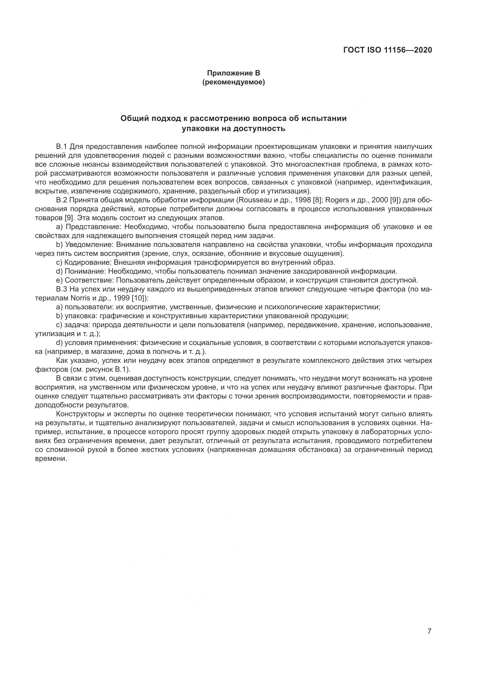 ГОСТ ISO  11156-2020, страница 12