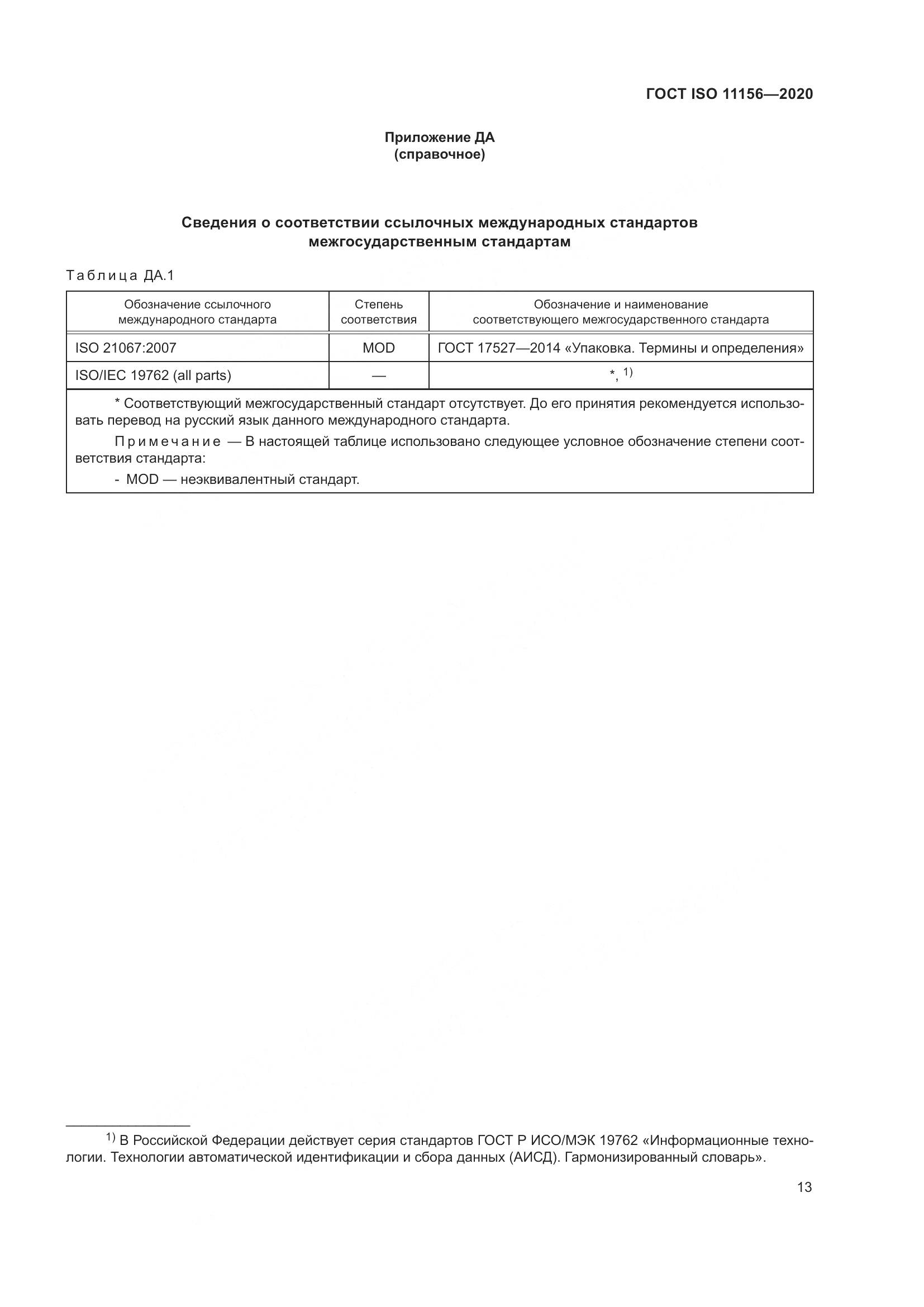 ГОСТ ISO  11156-2020, страница 18