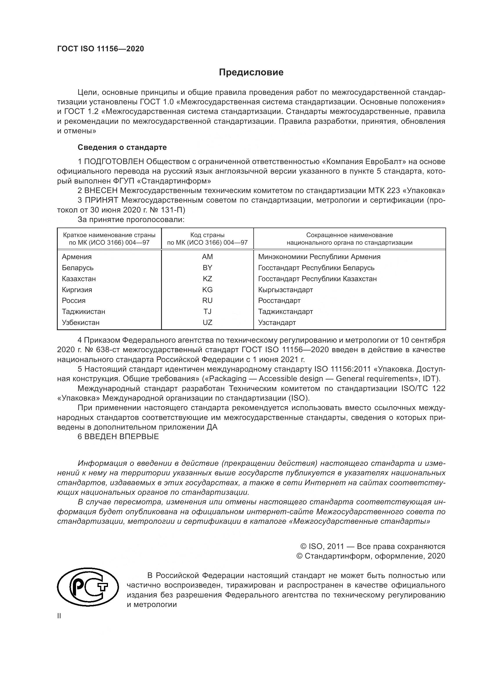 ГОСТ ISO  11156-2020, страница 2