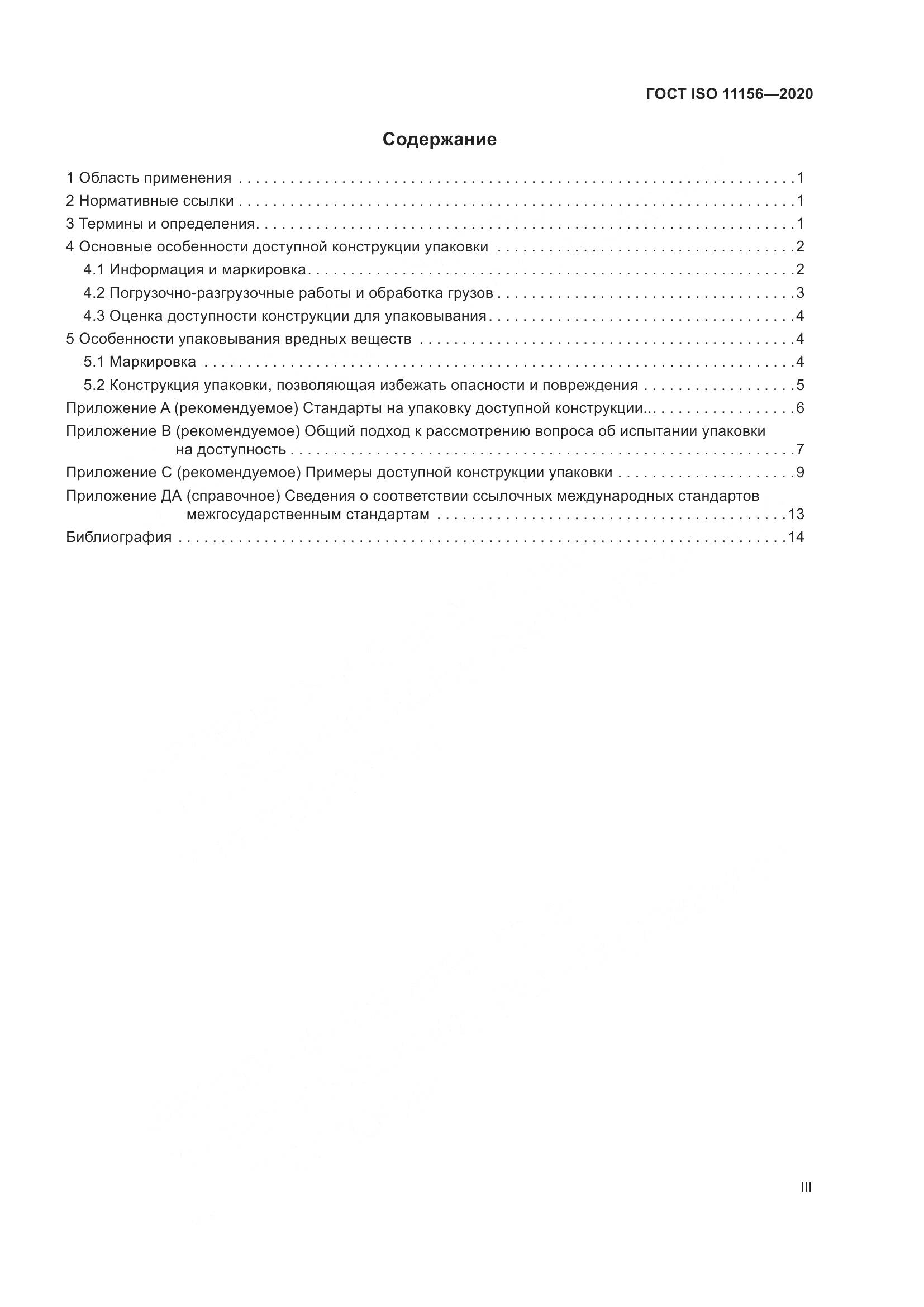 ГОСТ ISO  11156-2020, страница 3