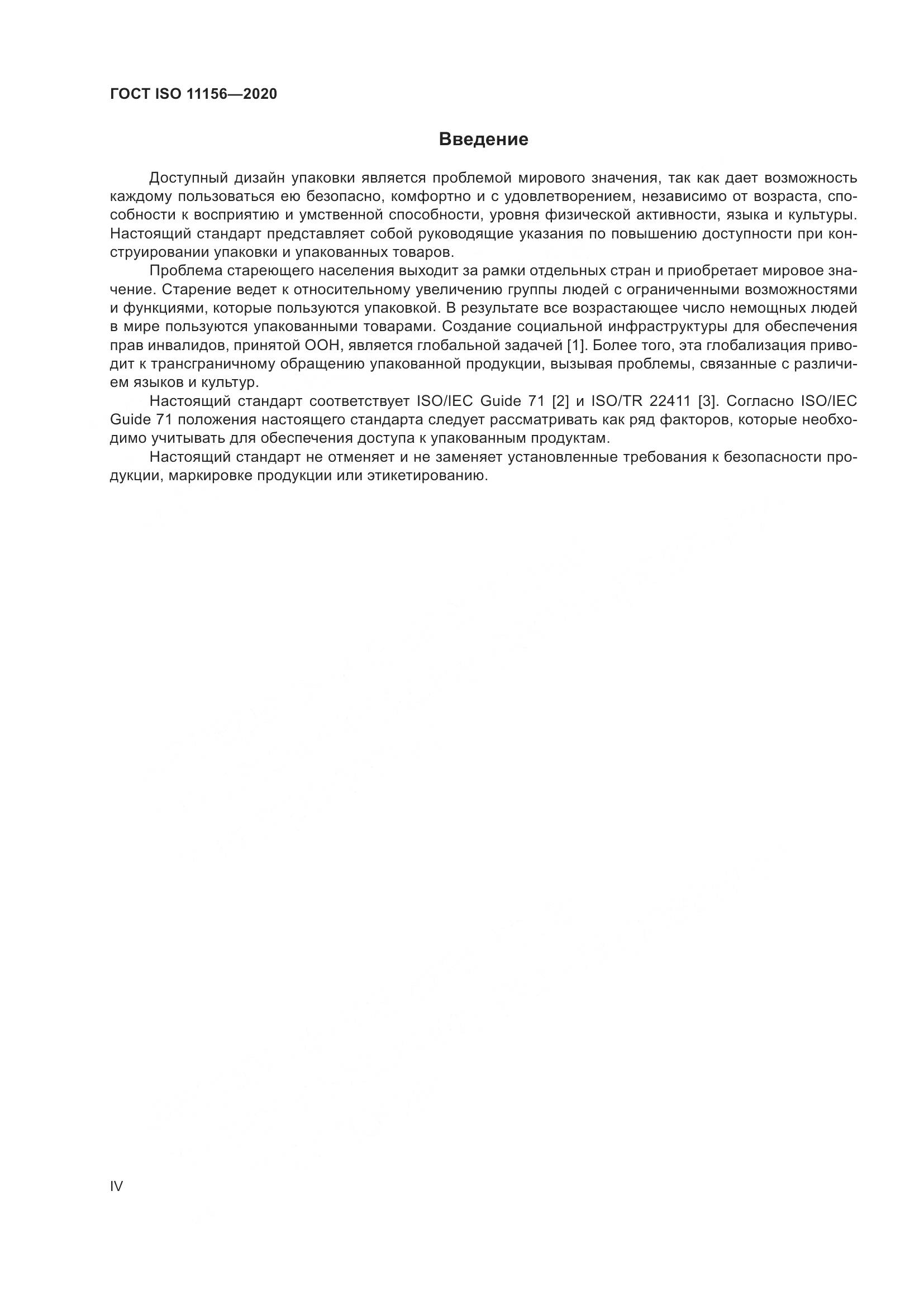 ГОСТ ISO  11156-2020, страница 4
