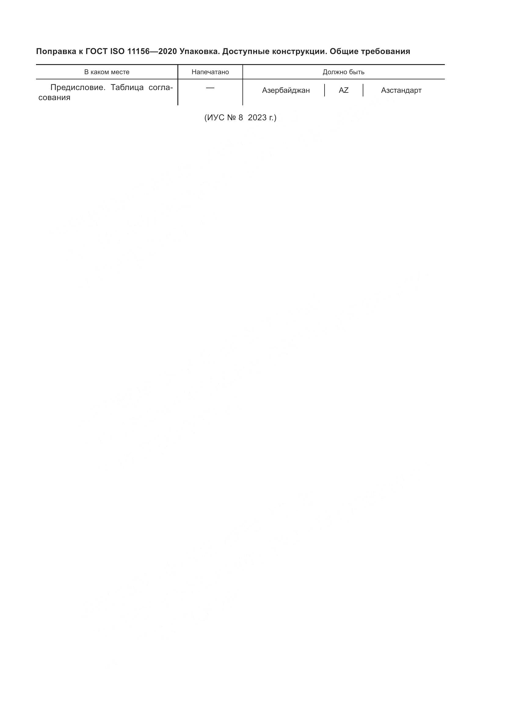 ГОСТ ISO  11156-2020, страница 5