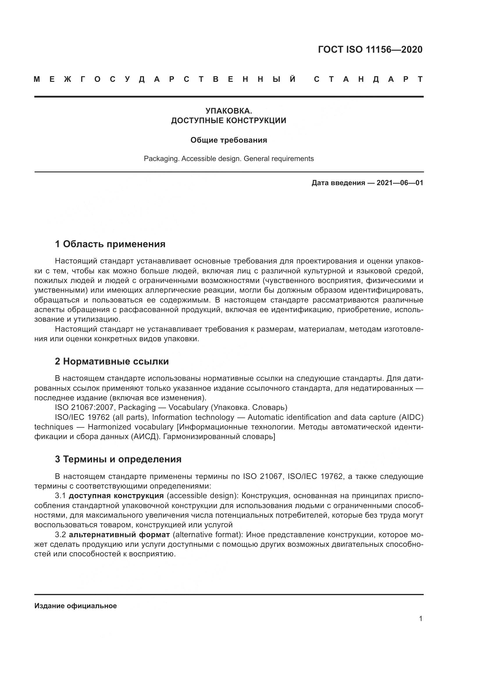 ГОСТ ISO  11156-2020, страница 6