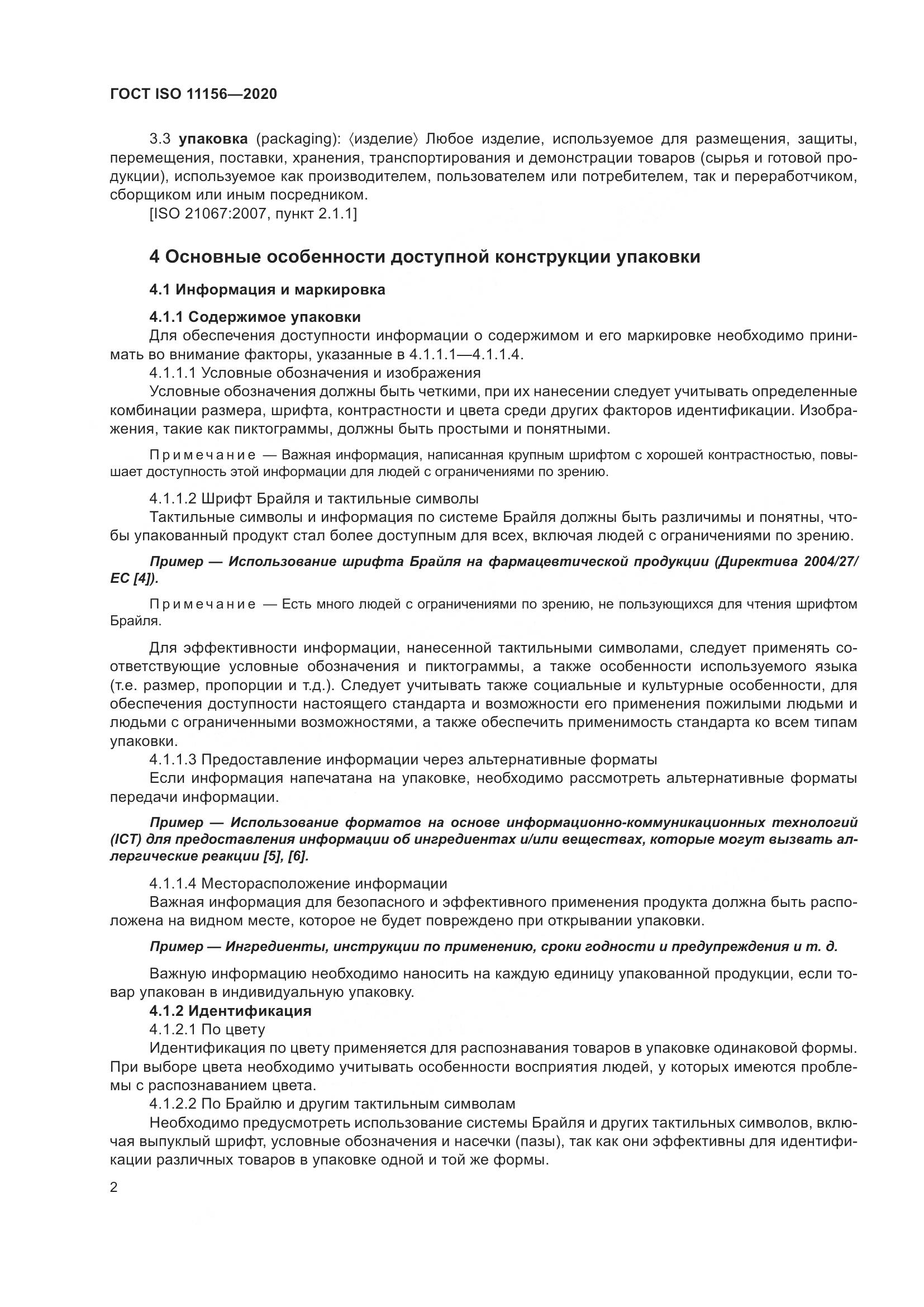 ГОСТ ISO  11156-2020, страница 7