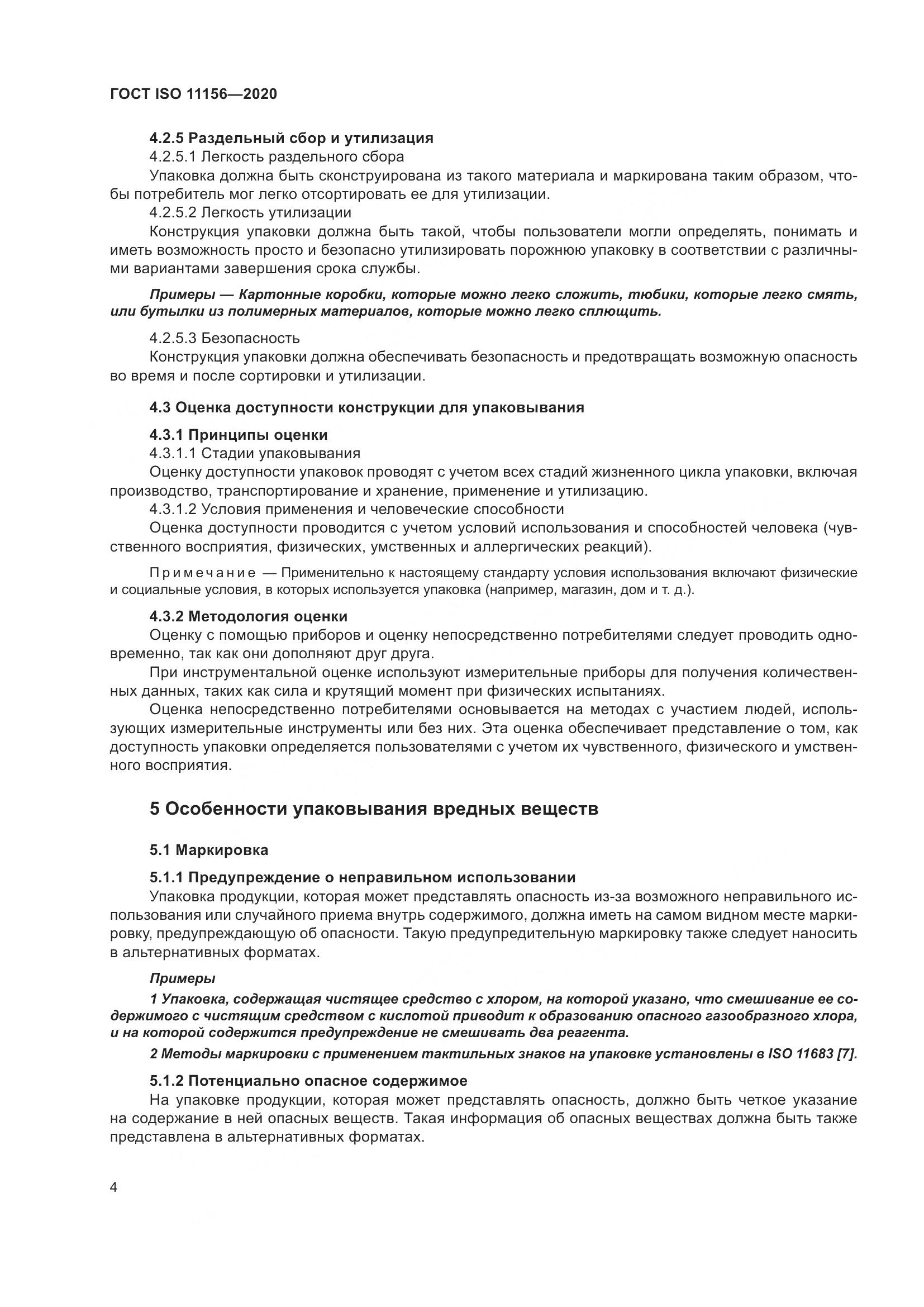 ГОСТ ISO  11156-2020, страница 9