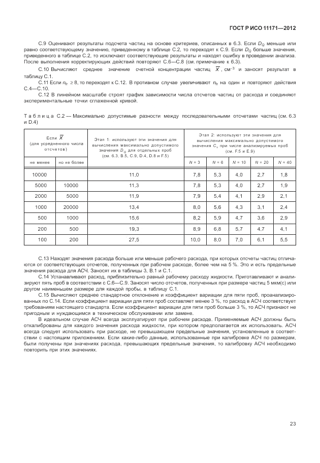 ГОСТ Р ИСО 11171-2012, страница 27