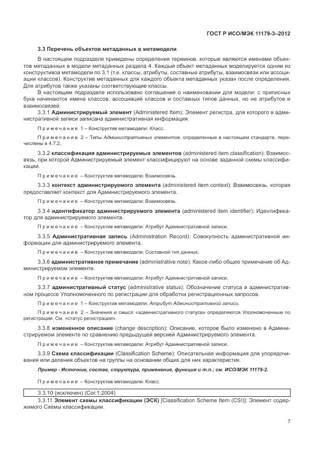 ГОСТ Р ИСО/МЭК 11179-3-2012, страница 11