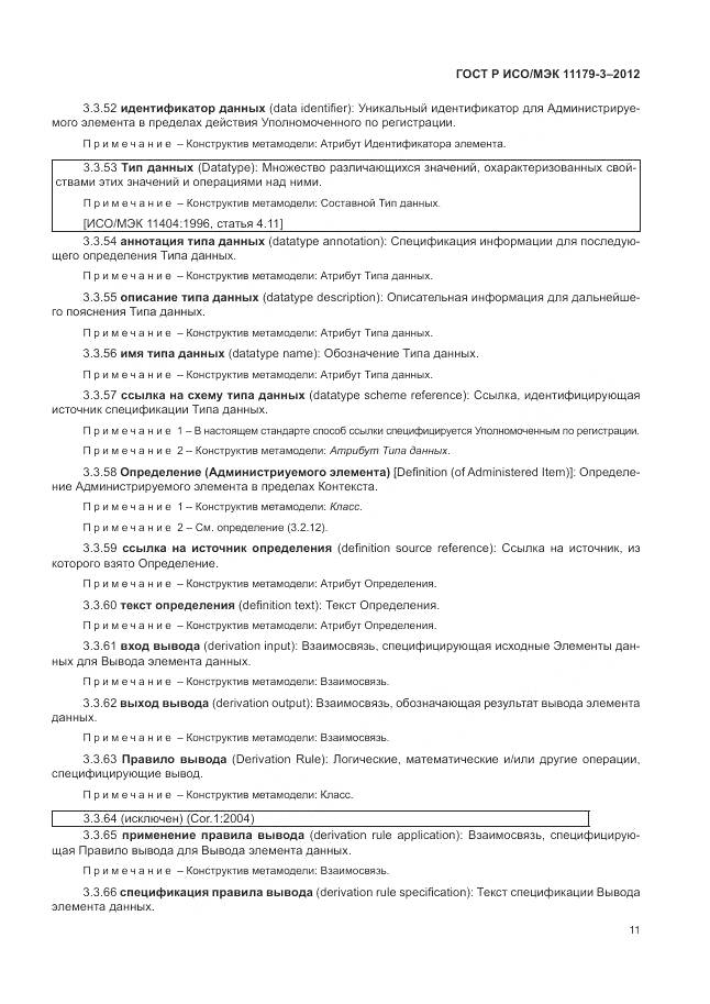 ГОСТ Р ИСО/МЭК 11179-3-2012, страница 15