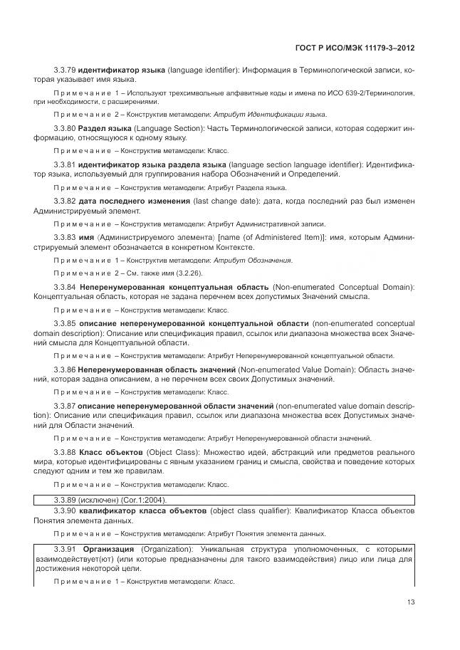 ГОСТ Р ИСО/МЭК 11179-3-2012, страница 17