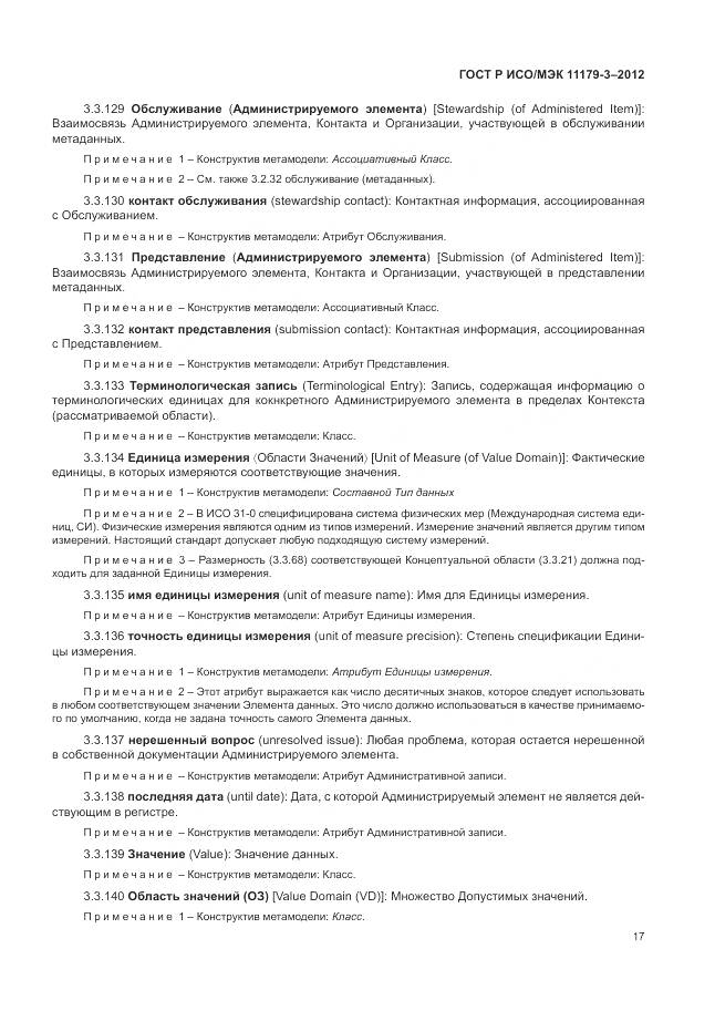 ГОСТ Р ИСО/МЭК 11179-3-2012, страница 21