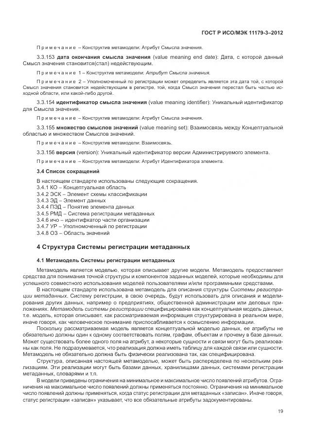 ГОСТ Р ИСО/МЭК 11179-3-2012, страница 23