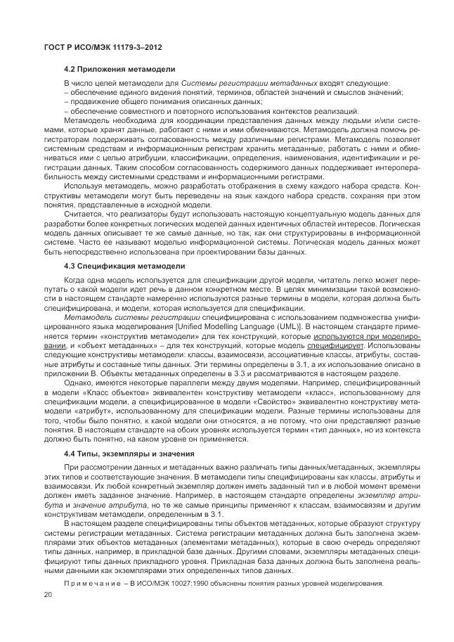ГОСТ Р ИСО/МЭК 11179-3-2012, страница 24