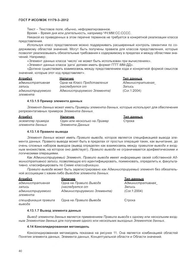 ГОСТ Р ИСО/МЭК 11179-3-2012, страница 44