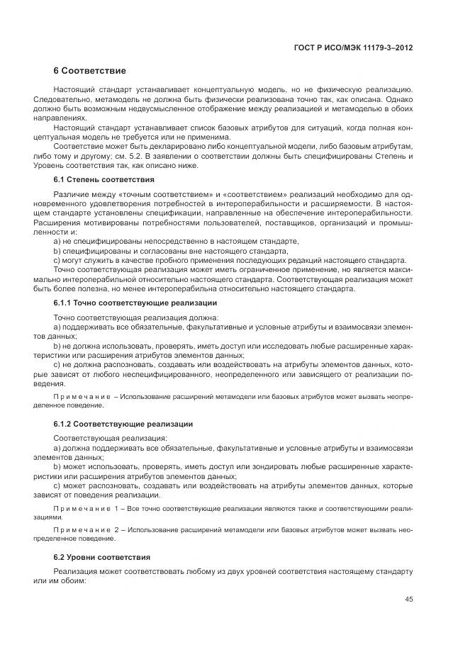 ГОСТ Р ИСО/МЭК 11179-3-2012, страница 49