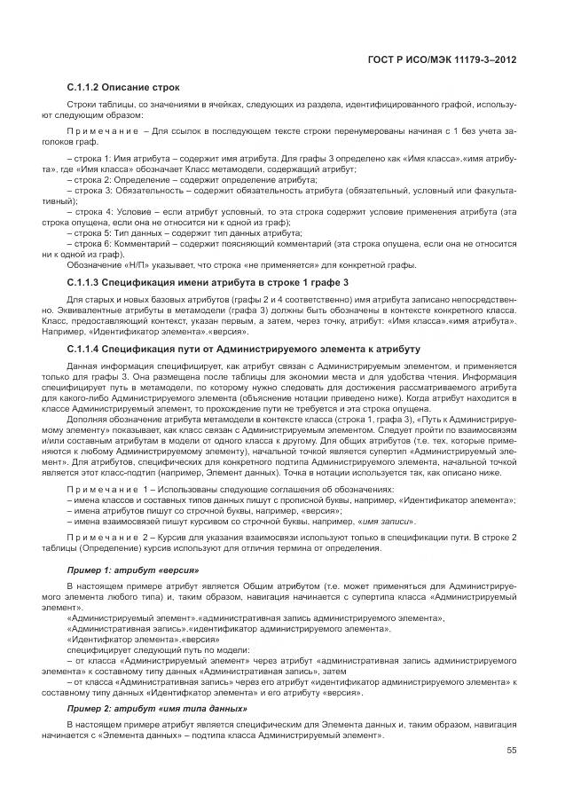 ГОСТ Р ИСО/МЭК 11179-3-2012, страница 59