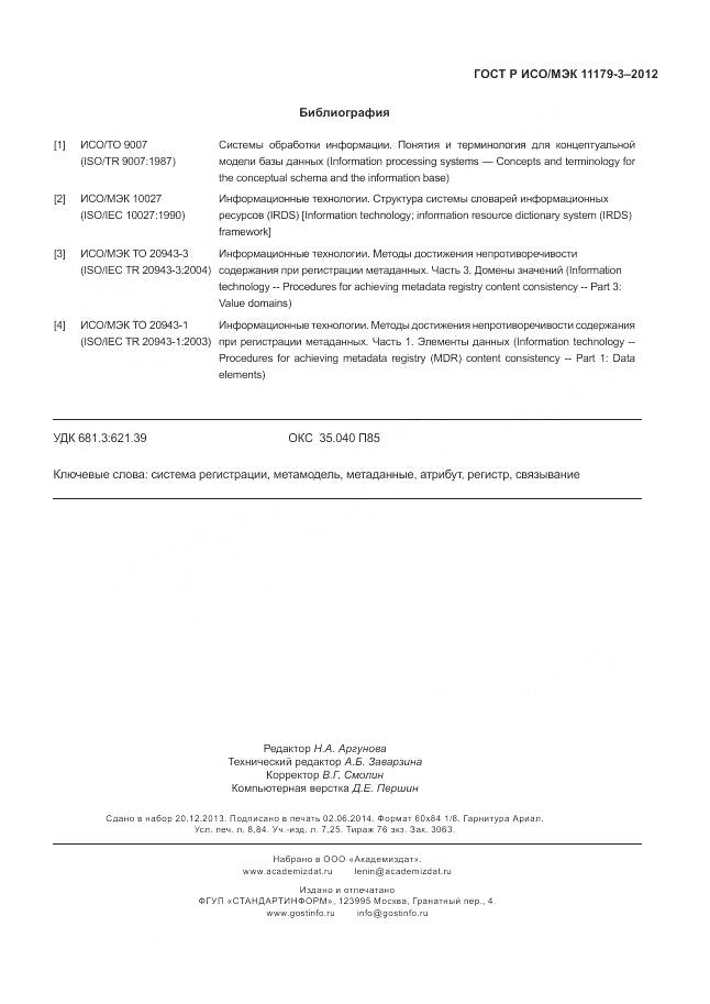 ГОСТ Р ИСО/МЭК 11179-3-2012, страница 79