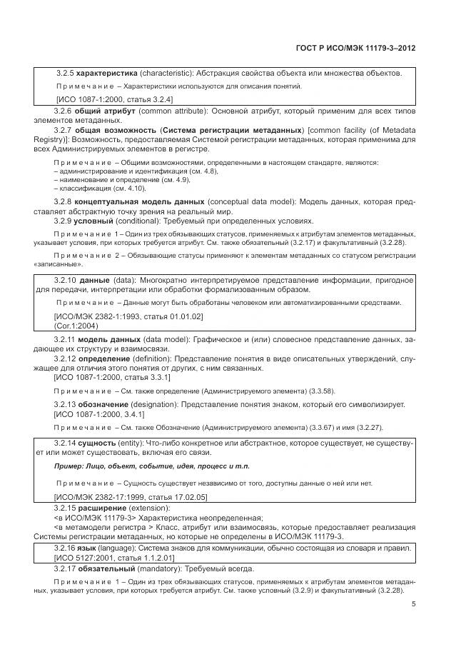ГОСТ Р ИСО/МЭК 11179-3-2012, страница 9