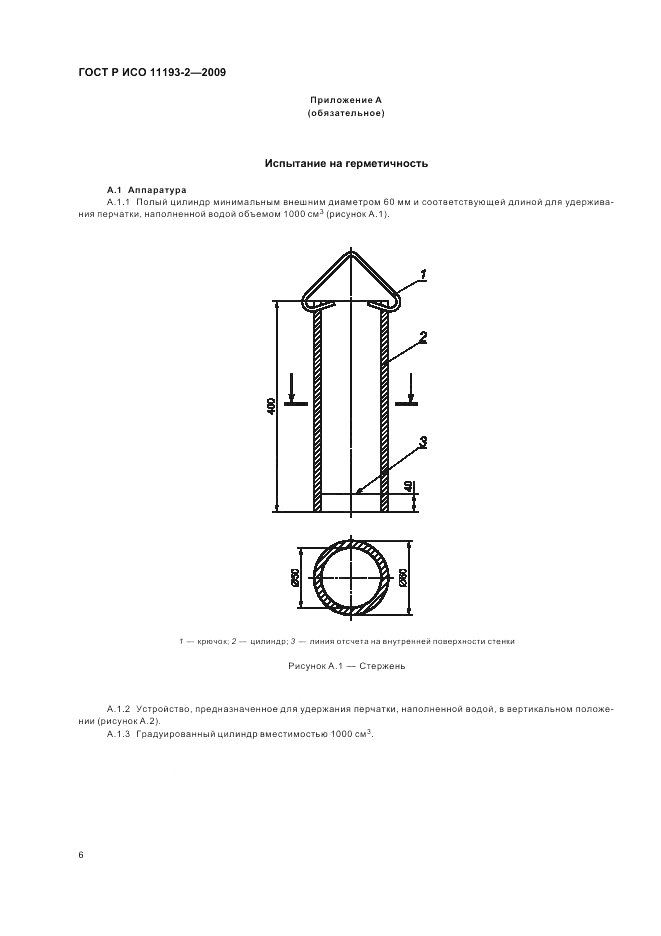 ГОСТ Р ИСО 11193-2-2009, страница 10