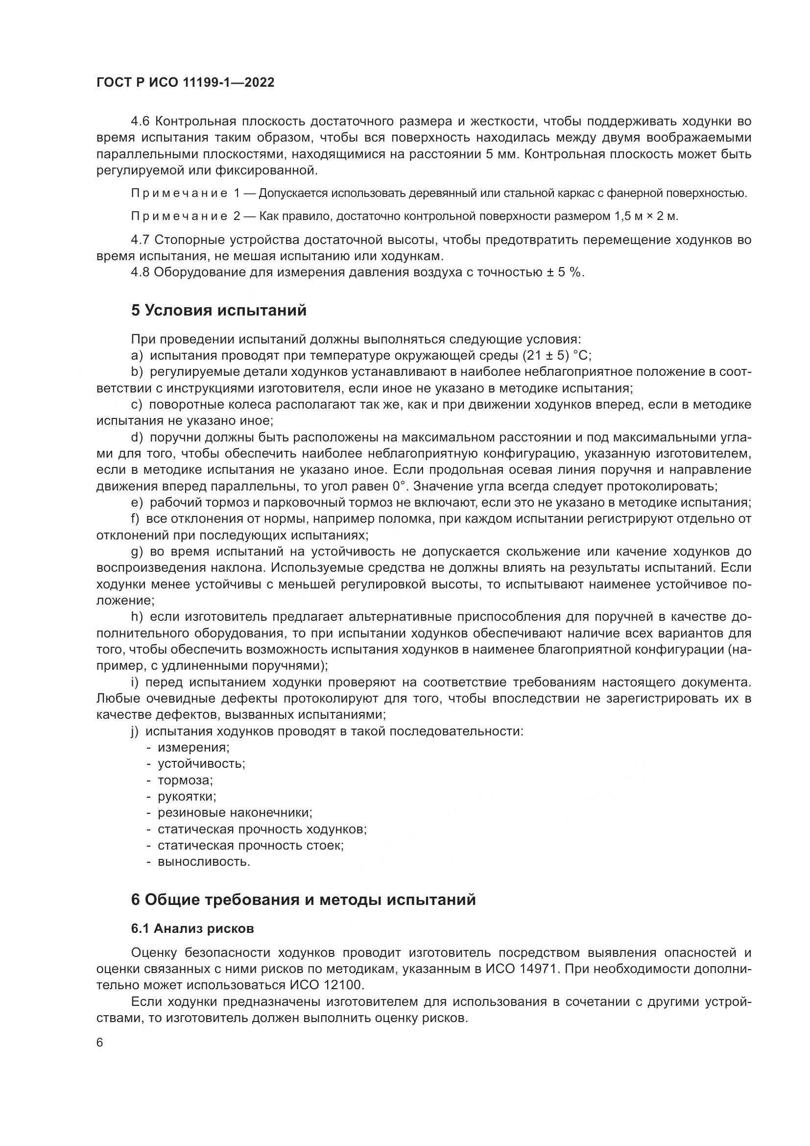 ГОСТ Р ИСО  11199-1-2022, страница 12