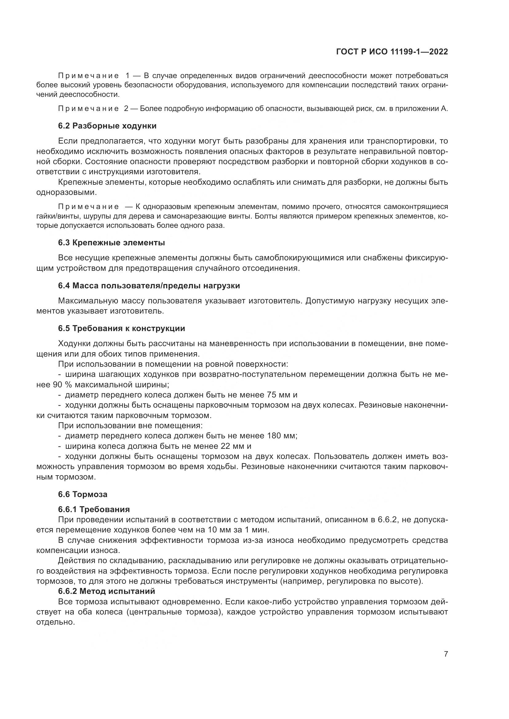 ГОСТ Р ИСО  11199-1-2022, страница 13
