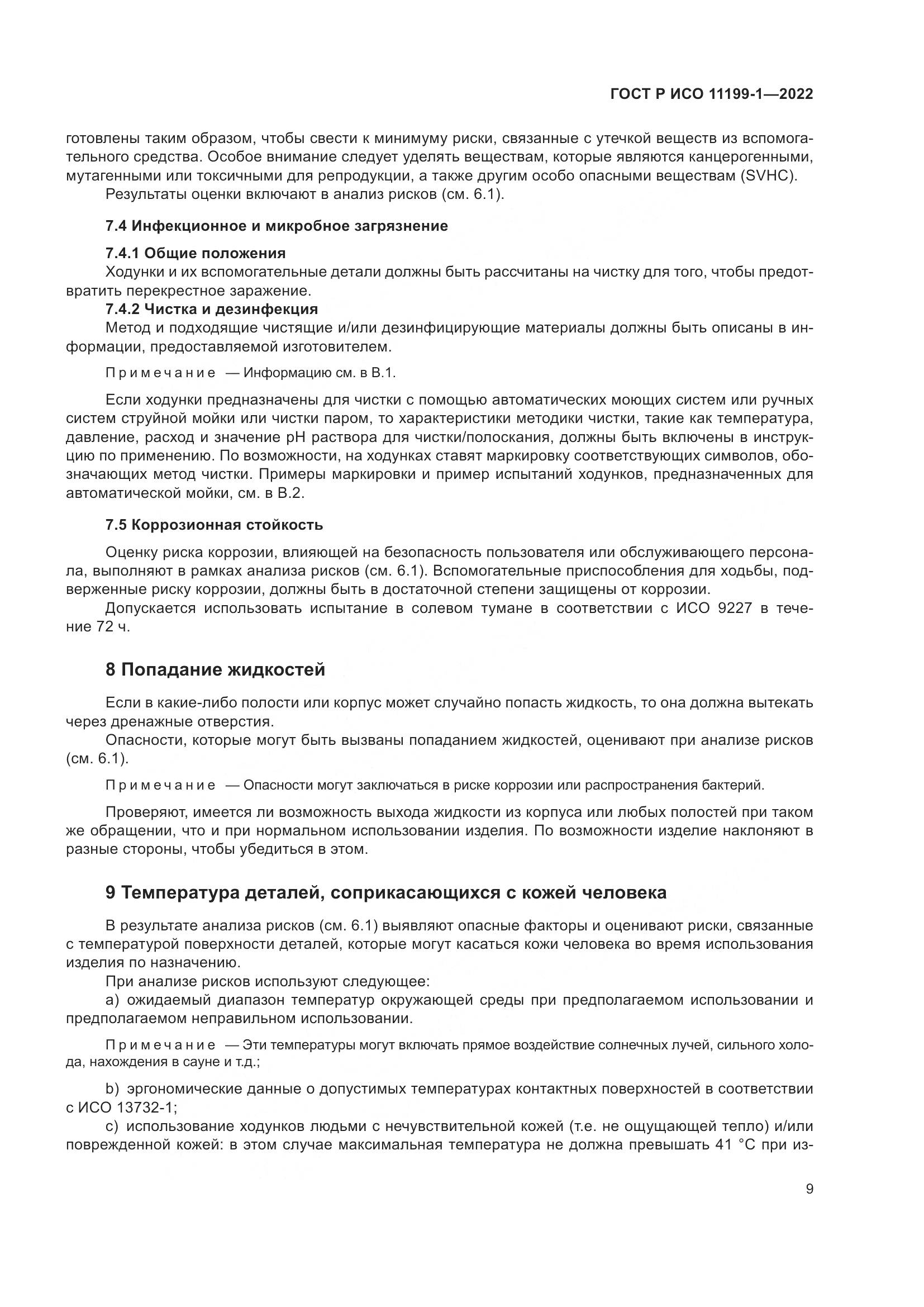 ГОСТ Р ИСО  11199-1-2022, страница 15