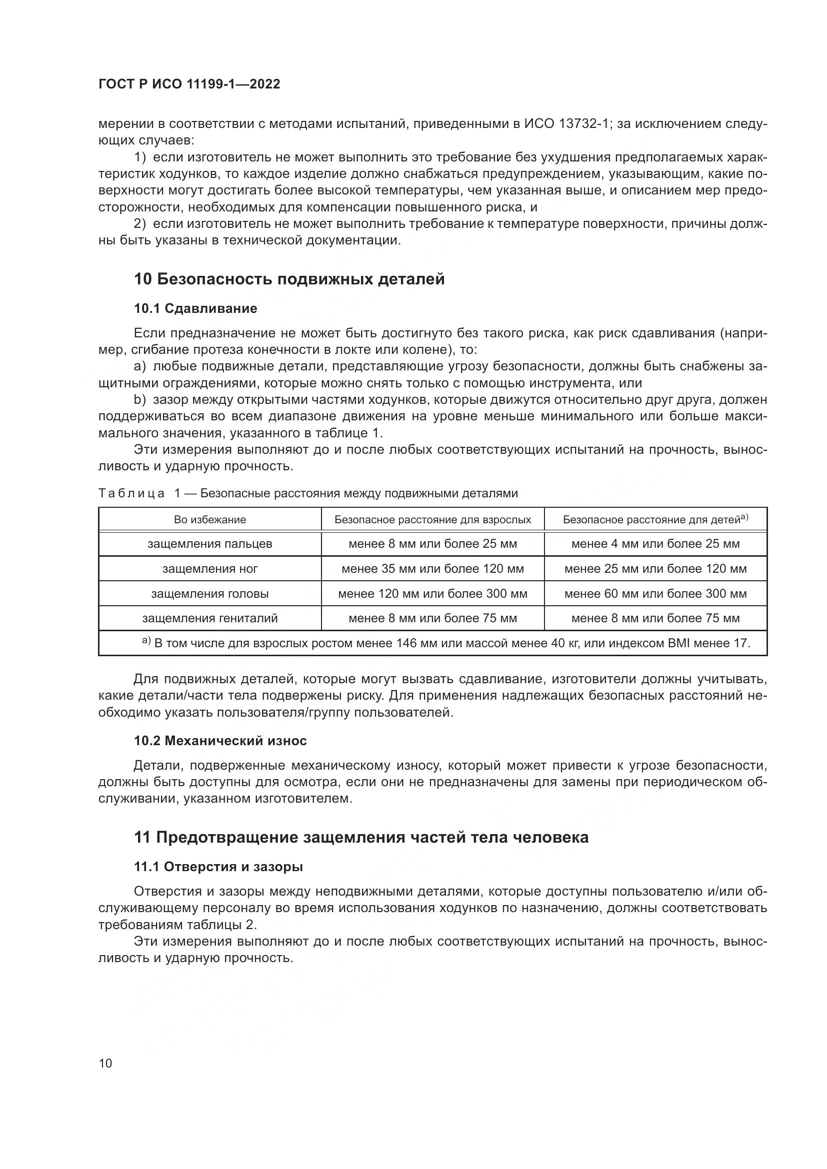 ГОСТ Р ИСО  11199-1-2022, страница 16