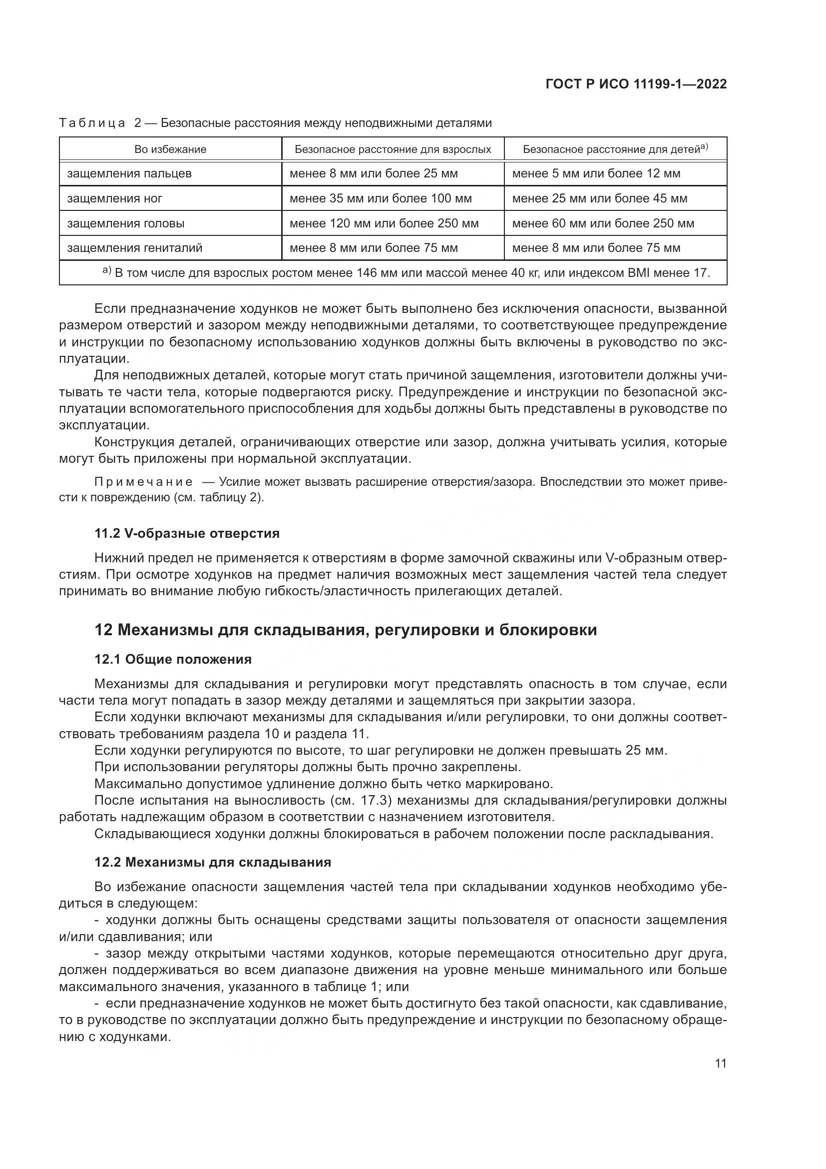 ГОСТ Р ИСО  11199-1-2022, страница 17