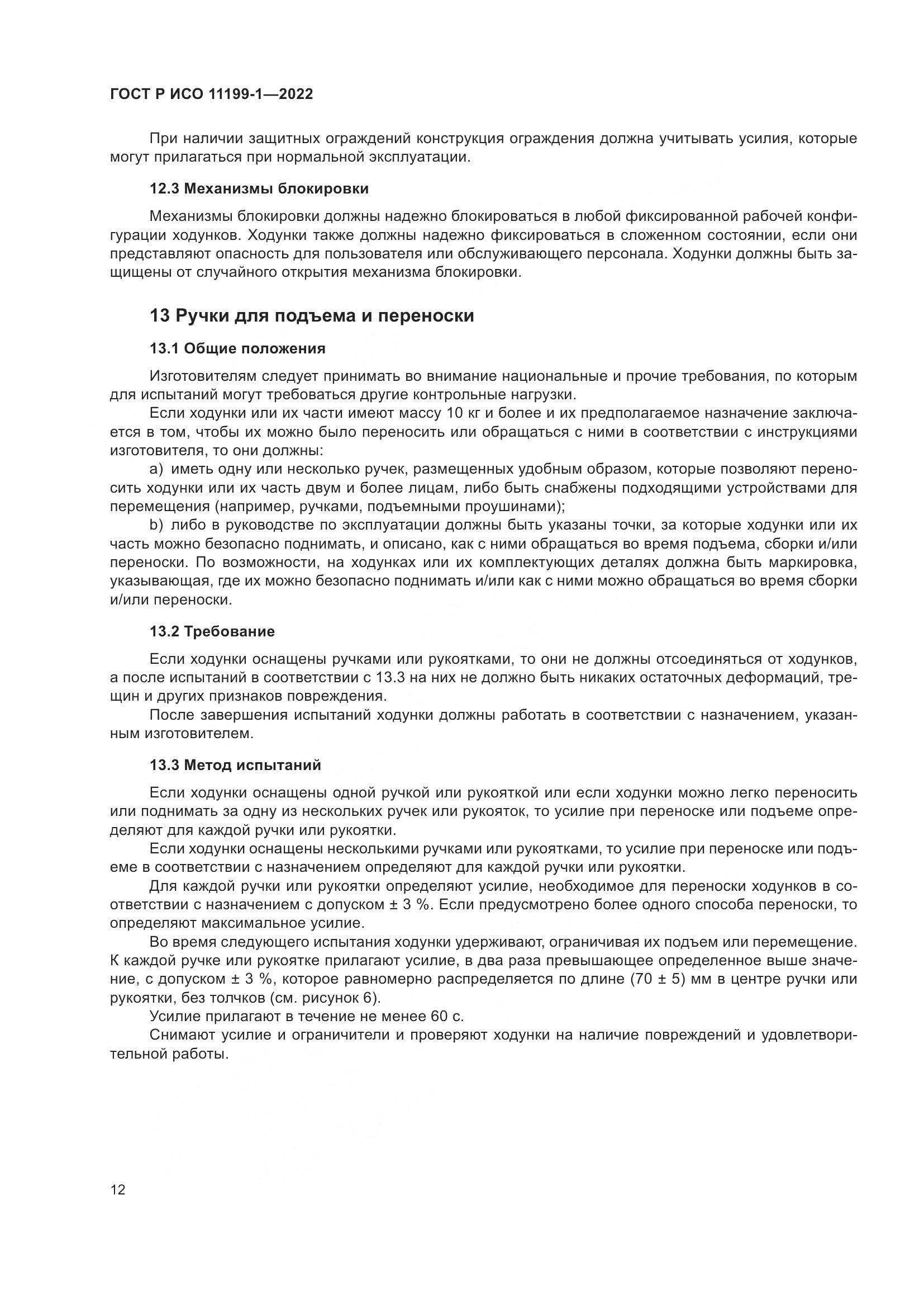 ГОСТ Р ИСО  11199-1-2022, страница 18