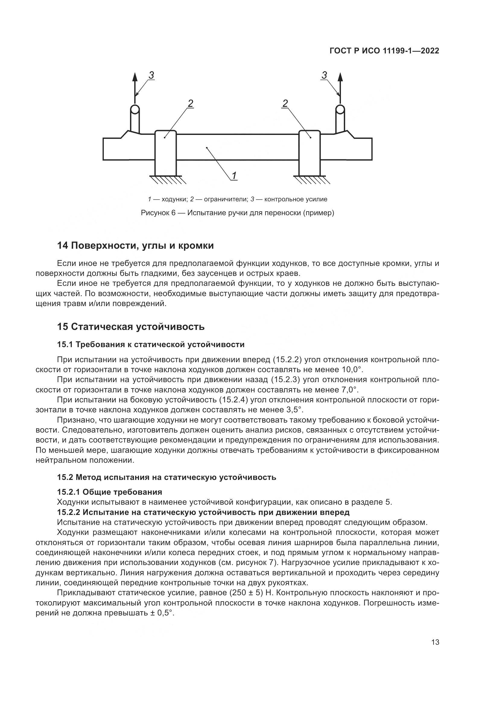 ГОСТ Р ИСО  11199-1-2022, страница 19
