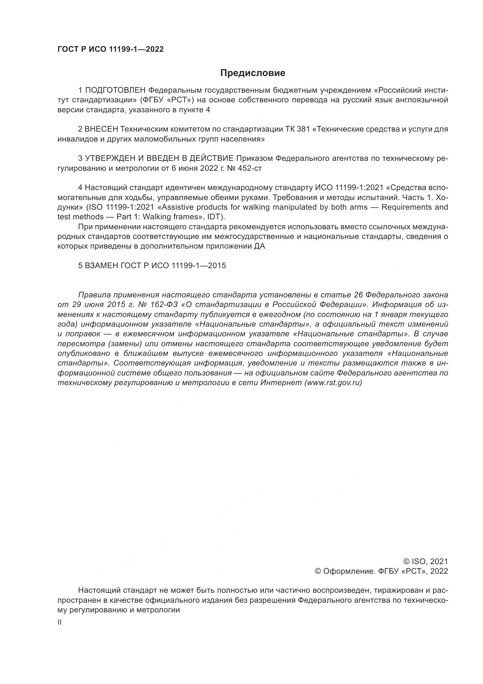 ГОСТ Р ИСО  11199-1-2022, страница 2