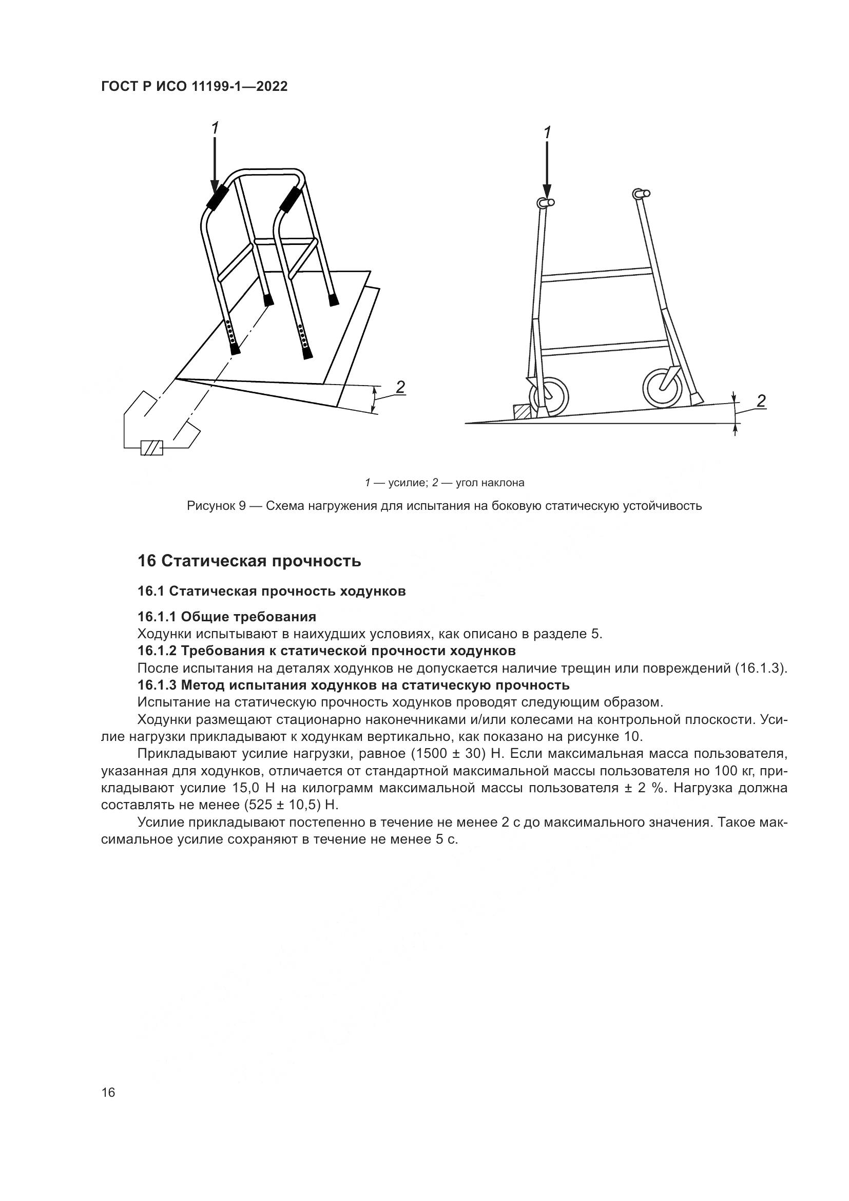 ГОСТ Р ИСО  11199-1-2022, страница 22