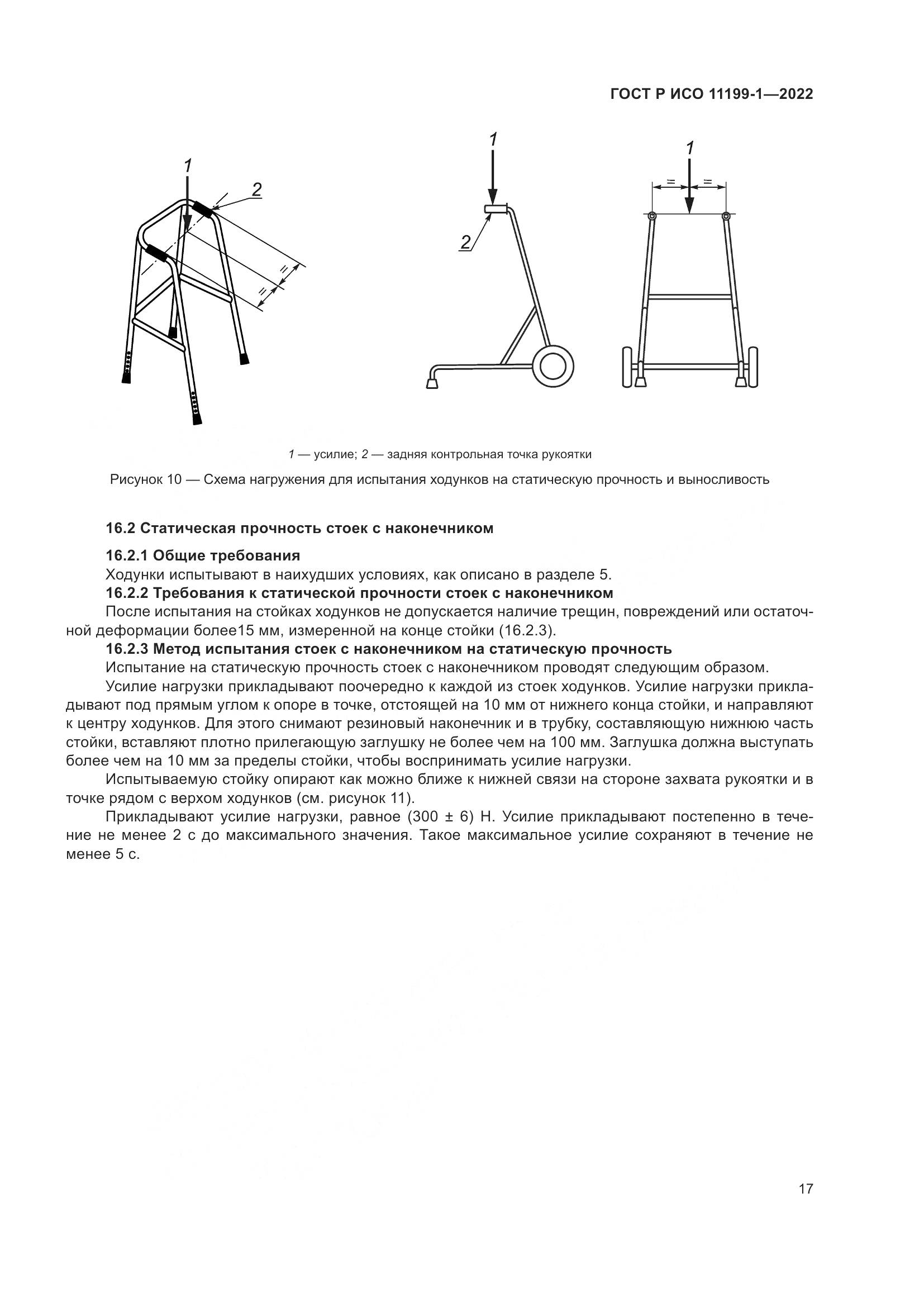 ГОСТ Р ИСО  11199-1-2022, страница 23