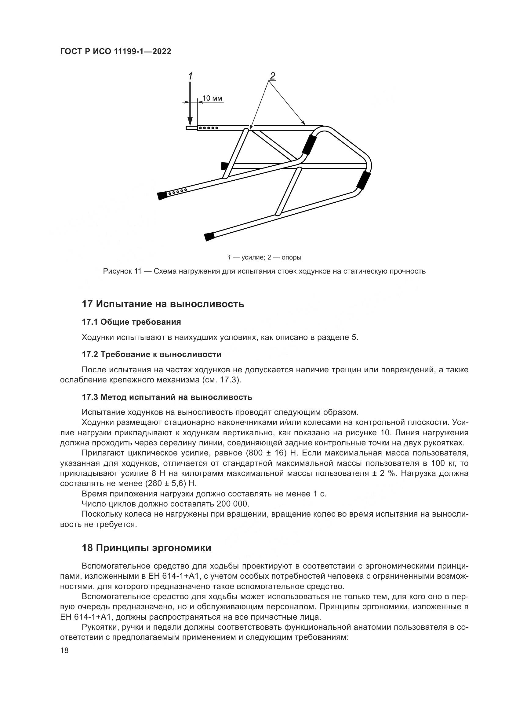 ГОСТ Р ИСО  11199-1-2022, страница 24