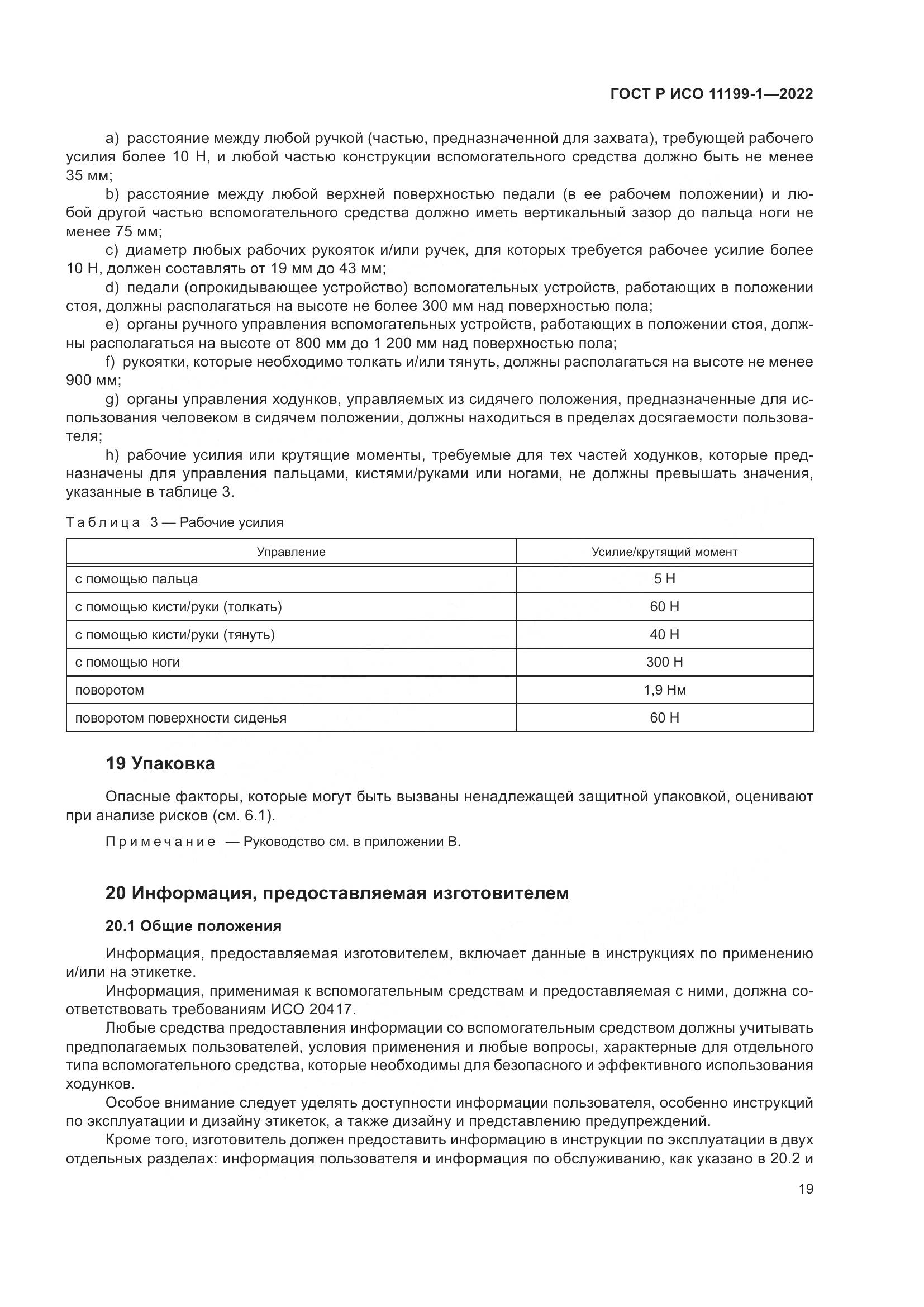 ГОСТ Р ИСО  11199-1-2022, страница 25