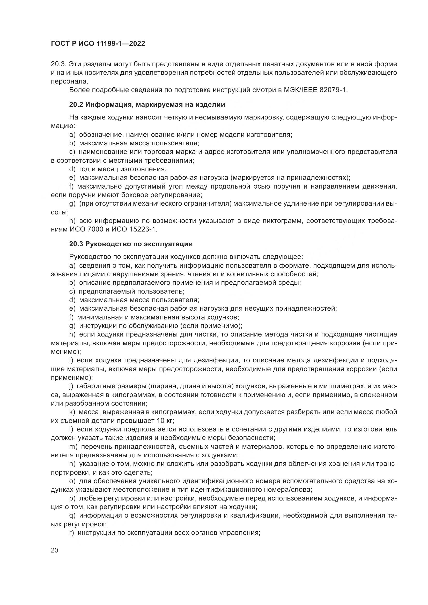 ГОСТ Р ИСО  11199-1-2022, страница 26