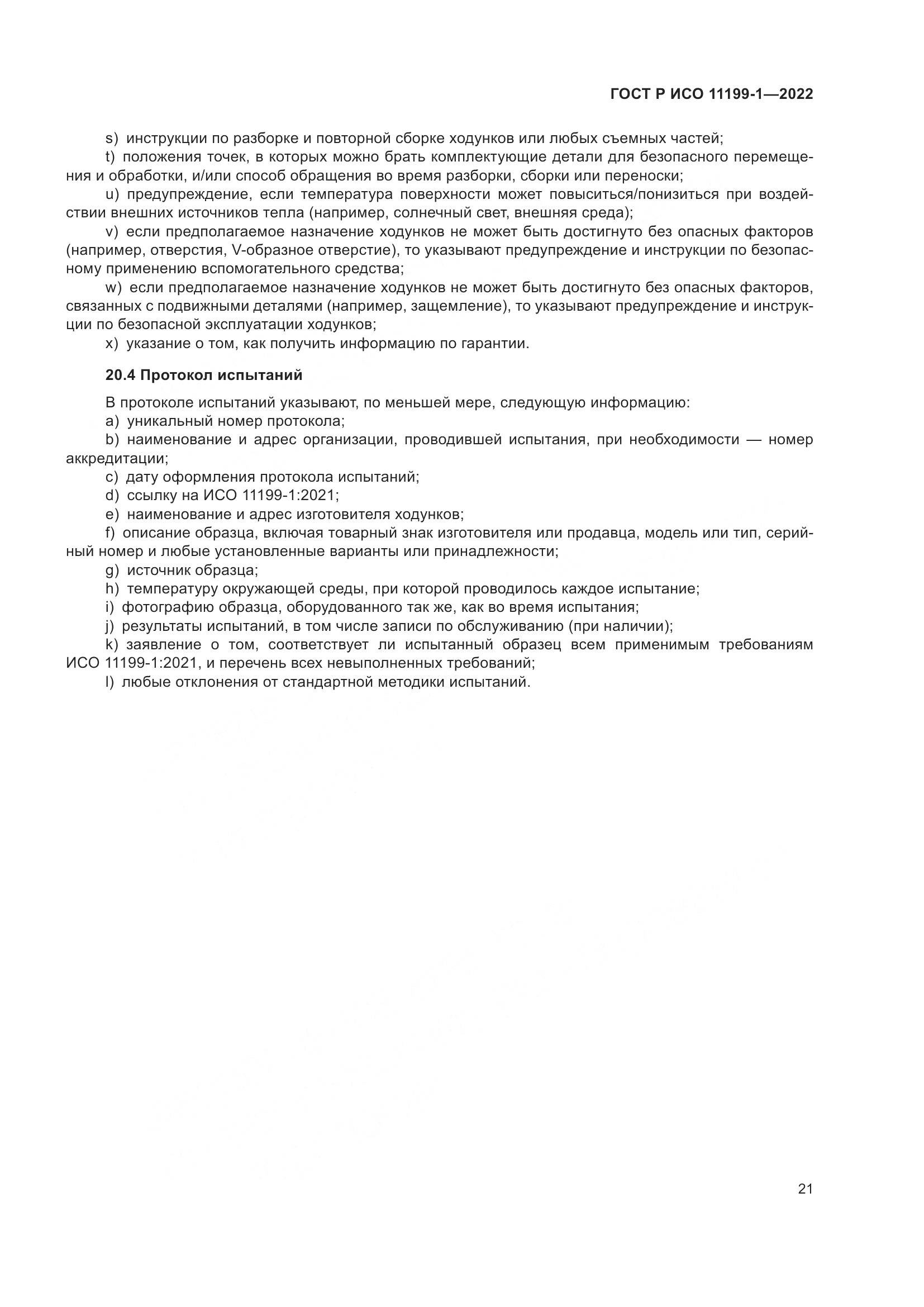 ГОСТ Р ИСО  11199-1-2022, страница 27