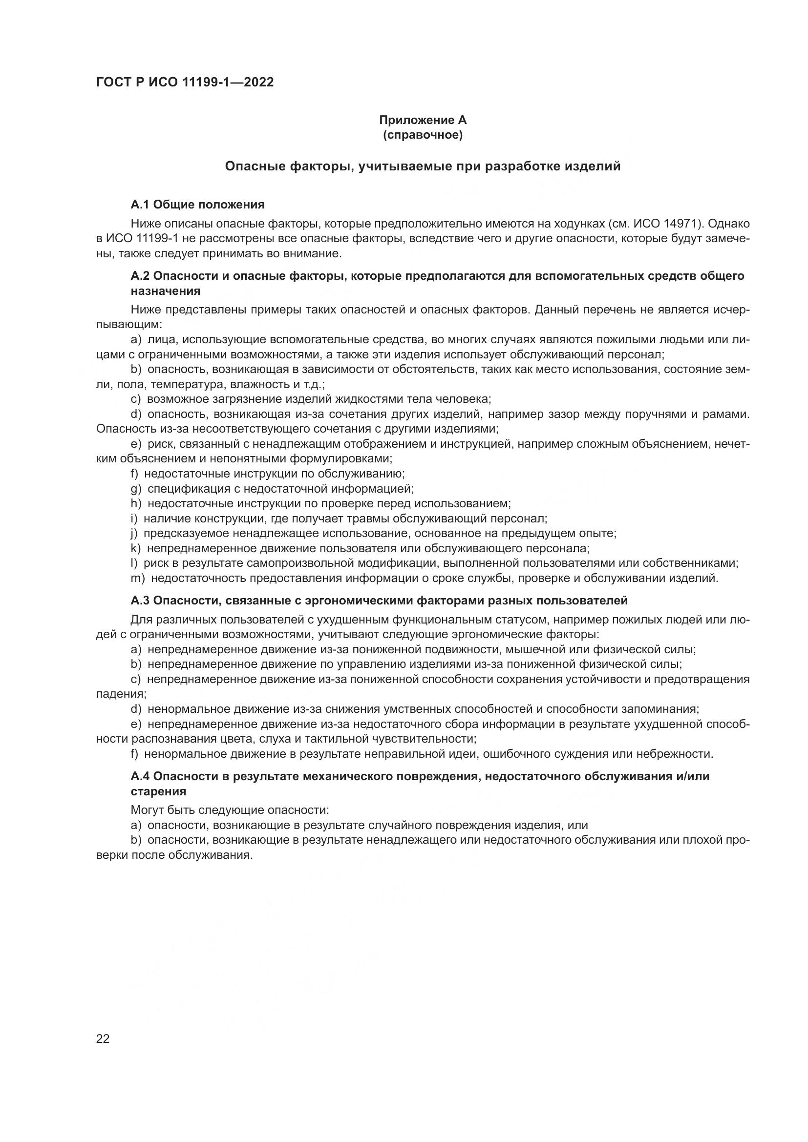 ГОСТ Р ИСО  11199-1-2022, страница 28