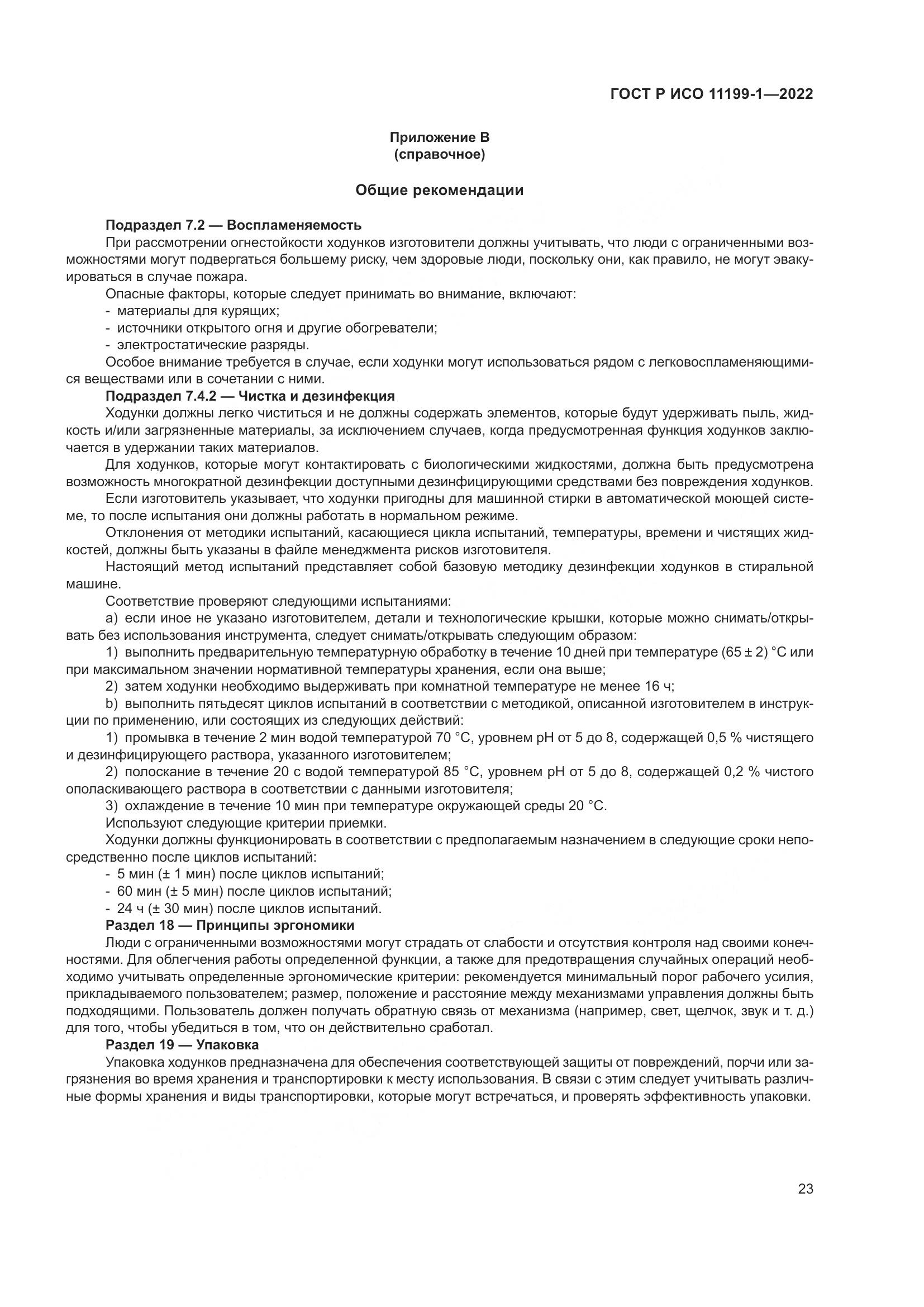 ГОСТ Р ИСО  11199-1-2022, страница 29