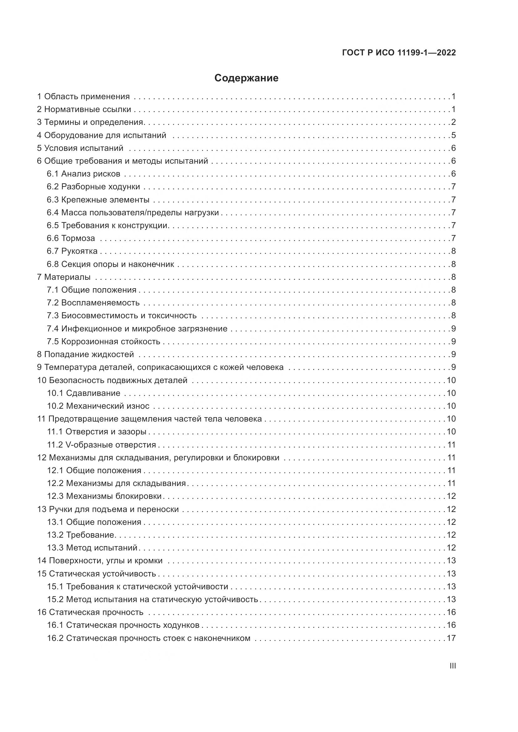 ГОСТ Р ИСО  11199-1-2022, страница 3