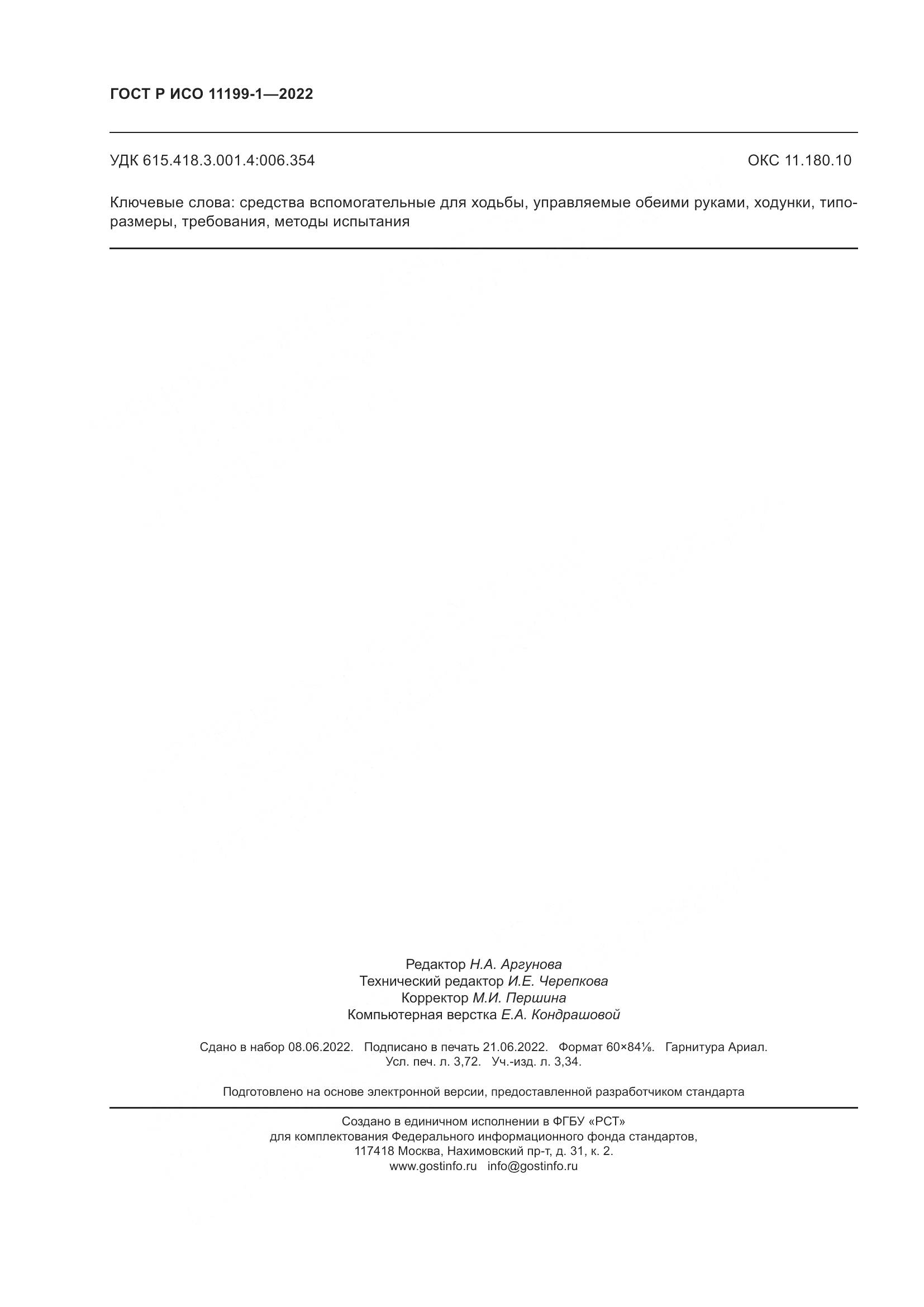 ГОСТ Р ИСО  11199-1-2022, страница 32