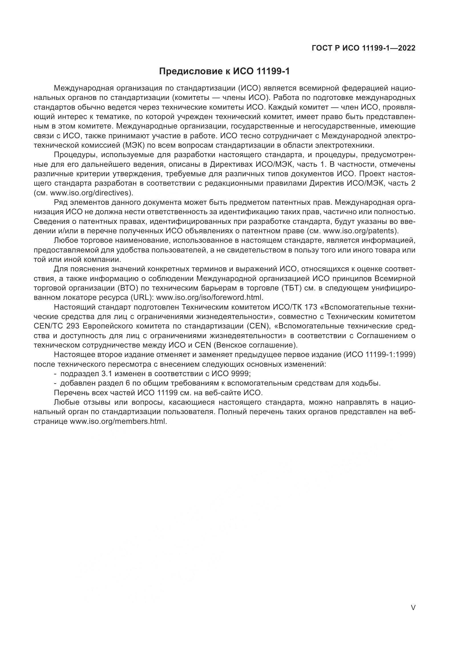 ГОСТ Р ИСО  11199-1-2022, страница 5
