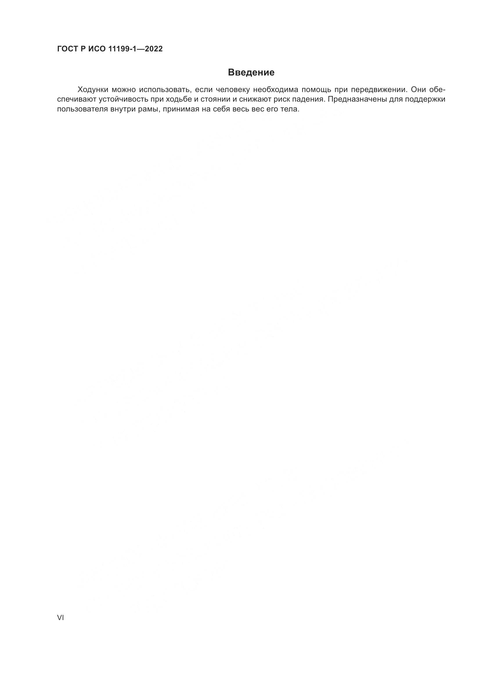 ГОСТ Р ИСО  11199-1-2022, страница 6