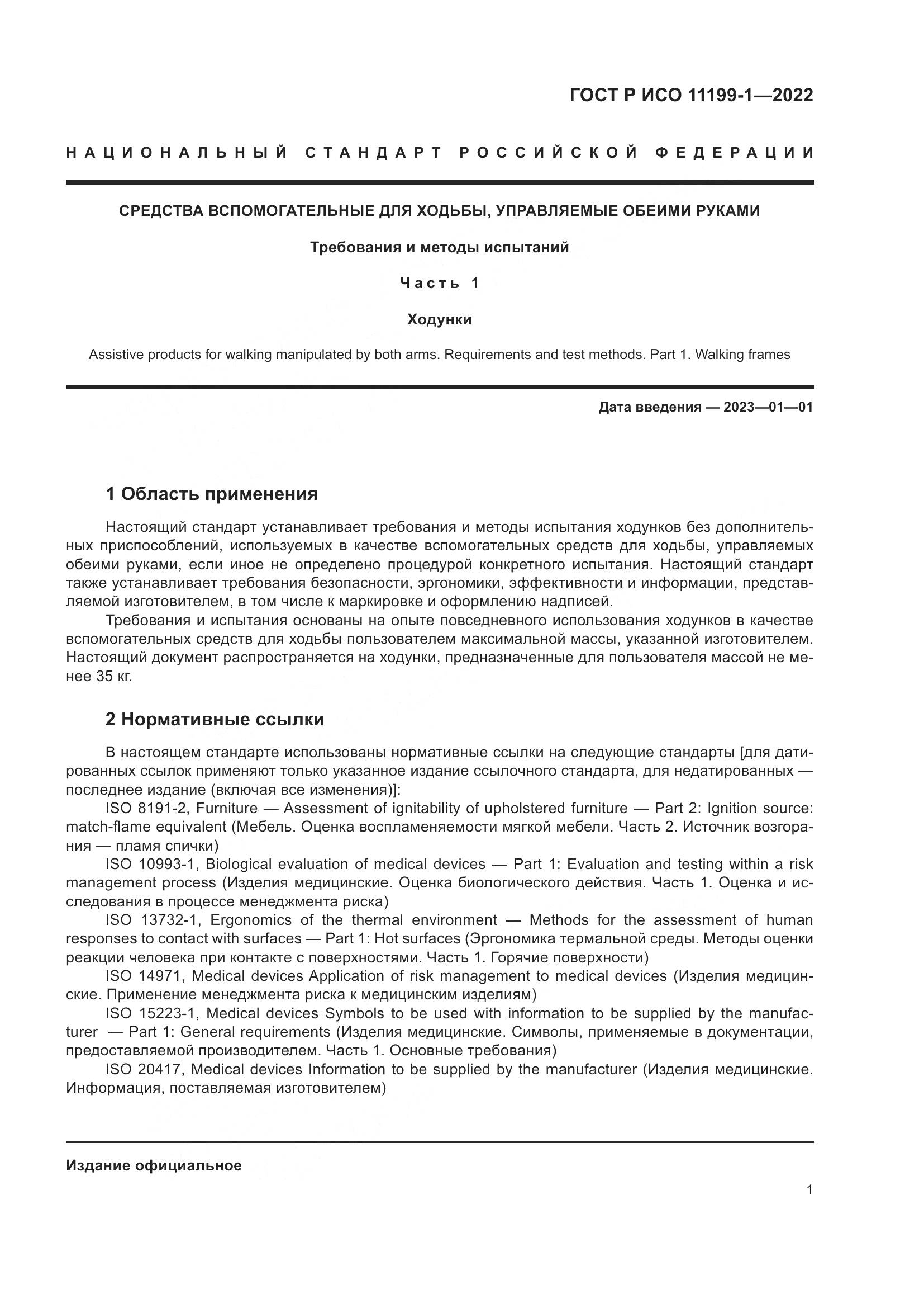 ГОСТ Р ИСО  11199-1-2022, страница 7